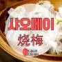 [대표요리 요기예요] 중국요리 샤오메이(烧梅)