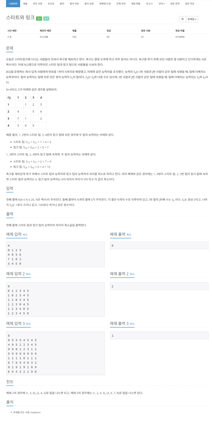[백준] 14889 - 스타트와 링크 : 네이버 블로그