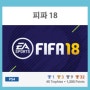 [PS4] 피파 18 (FIFA 18)
