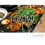 [속초 밥집] 다래헌 철판오삼불고기 / 통샴겹 김치찜 강추!