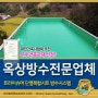 옥상방수 잘하는 방수전문업체 추천!!