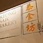 베이커리 카페 / Keong Saik Bakery
