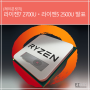 [AMD 레이븐릿지]라이젠7 2700Uㆍ라이젠5 2500U 발표