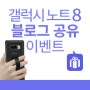 갤럭시 노트8 블로그 공유 이벤트