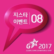 [지스타] 2017 G-STAR 지스타에서 가장기대되는 게임과 그이유는? 이벤트 안내
