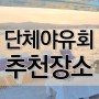 [고객후기/스토리] 취향저격 야유회 :: 기업 행사 추천 장소