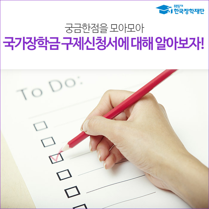 국가장학금 구제신청서에 대해 알려드립니다! : 네이버 블로그