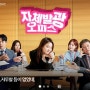 MBC 수목드라마 [자체발광 오피스] 투명칠판+블랙아이언스탠드 협찬