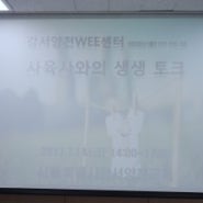 [ 특수동물사육사 / 강서양천wee센터 ] 사육사와 함께하는 생생토크!!