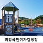 충북캠핑 괴강국민여가캠핑장 오래머물러도 좋구나 :D