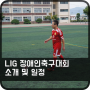 LIG 장애인축구선수권대회 소개 및 일정안내