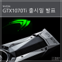 [엔디비아]GTX1070Ti 출시일 발표-사전예약 판매