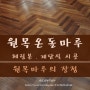 원목온돌마루_헤링본시공, 계단식시공