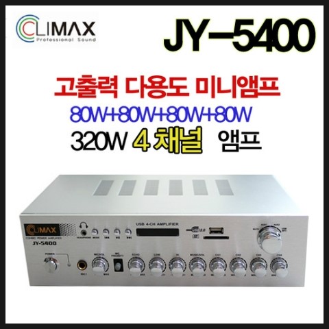 [CLIMAX]JY-5400 4채널 320W 앰프 : 네이버 블로그