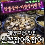 싱싱하고 맛있는 인천 계산동 꼼장어 - '태성 갯마을'