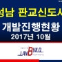 성남 판교신도시 개발진행현황 (2017년 10월)