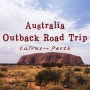 호주 아웃백 로드트립 10일차_Yulala/Uluru 울룰루 여행 TIP