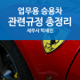 [병의원 전문세무사] 업무용 승용차 비용처리 총정리