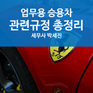 [병의원 전문세무사] 업무용 승용차 비용처리 총정리