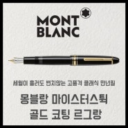 한가람문구 / 펜스페이스 / 고급필기구 / 몽블랑 / MONTBLANC / 몽블랑 매장 / 빼빼로데이 / 빼빼로데이선물 / 몽블랑 필기구 / 몽블랑 만년필 / 몽블랑 마이스터스튁 르그랑 만년필 / 몽블랑 마이스터스튁