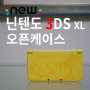 뉴 닌텐도 3DS XL 피카츄 에디션 오픈케이스