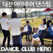 대전 아마추어 댄스팀 Dance Club HERO 충북 진천 행사 사진