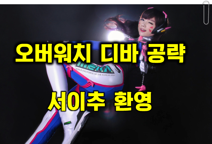 오버워치 옵치 디바 D.VA 공략 법 & 꿀팁 알아두면 일등은 문제없지!! : 네이버 블로그