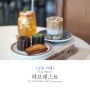 대전 궁동 카페 - 하프레스트 halfrest /대전 까눌레 맛집, 충대 카페
