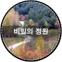 인제 비밀의 정원(20171026)