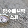 패브릭소파 방수원단 소개