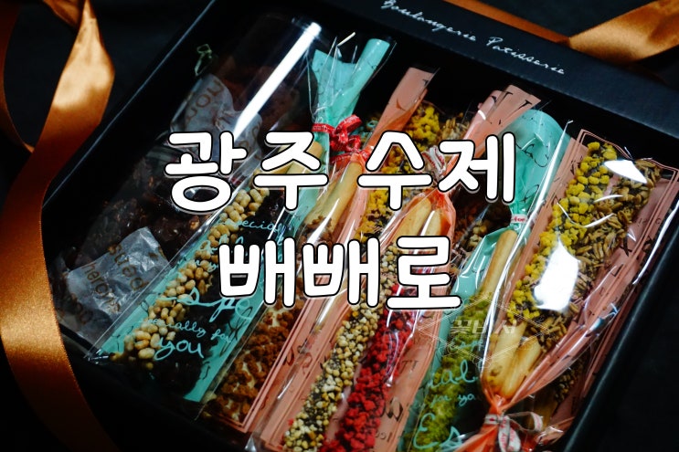 광주 수제 빼빼로 고급스러운 슈가롱! : 네이버 블로그