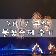 가을밤바다를 수놓는 불꽃축제 2017 부산불꽃축제 다녀왔어요.