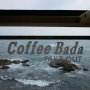 주문진 커피바다 : 도깨비 촬영지와 가까운 카페