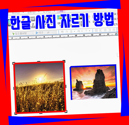 한글(한컴오피스)사진 자르기방법입니다.