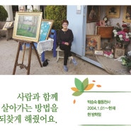 사람과 함께 살아가는 방법을 되찾게 해줬어요 - 방학점 김승숙 활동천사