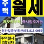 경산주택월세임대-영남대조영동2층주택월세.보증금1천만/월세40만.약20평방3개깨끗한주택월세.버스정류장도보3분.경산주택월세임대매매.경산일등부동산