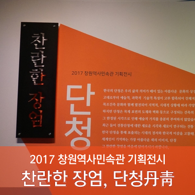 2017 창원역사민속관 기획적시 '찬란한 장엄, 단청丹靑'