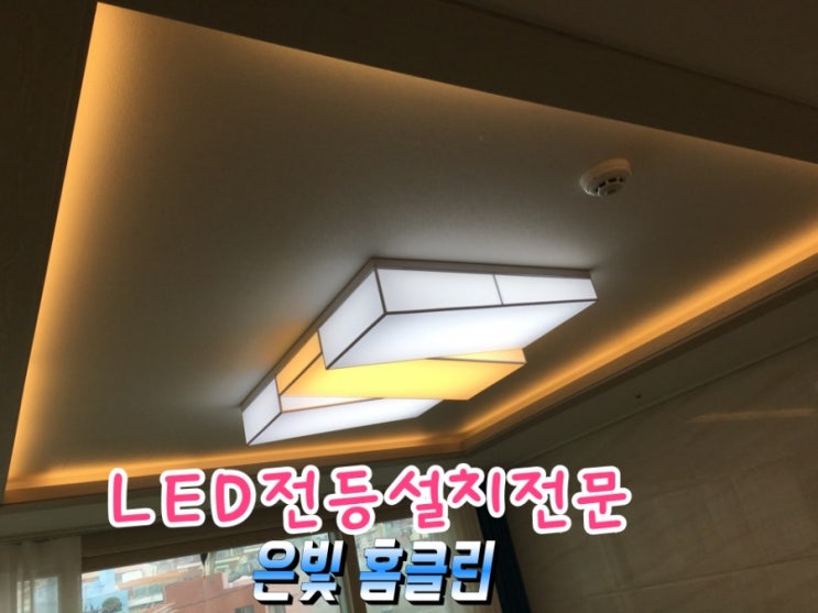 김해LED전등교체 전등설치 : 네이버 블로그
