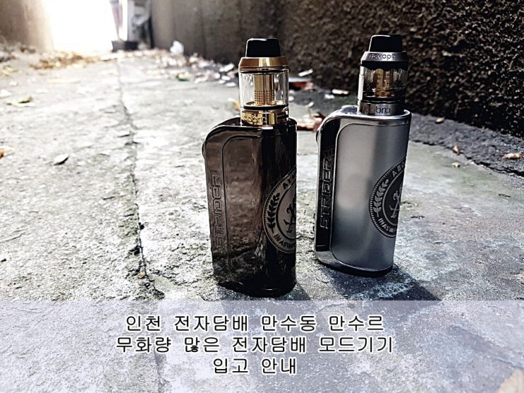 부천 인천 전자담배 추천 만수르 , 폐호흡 전자담배 연무량 많은 기기 입고 안내 : 네이버 블로그 부천 인천 전자담배 추천 만수르 , 폐호흡 전자담배 연무량 많은 기기 입고 안내 : 네이버 블로그
