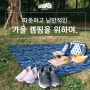 [슈펜]따뜻하고 낭만적인 가을 캠핑을 위하여.