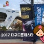 대구드론 / 드론축제 - 2017 대구 드론 페스타