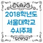 2018학년도 서울대학교 수시모집 출제문제 / 서울대 실기