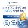 국제품질연구소 ISO9001/ISO14001 인증절차