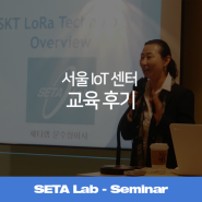 LoRa 기술 교육 후기 - 서울 IoT 센터