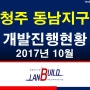 청주 동남지구 개발진행현황 (2017년 10월)