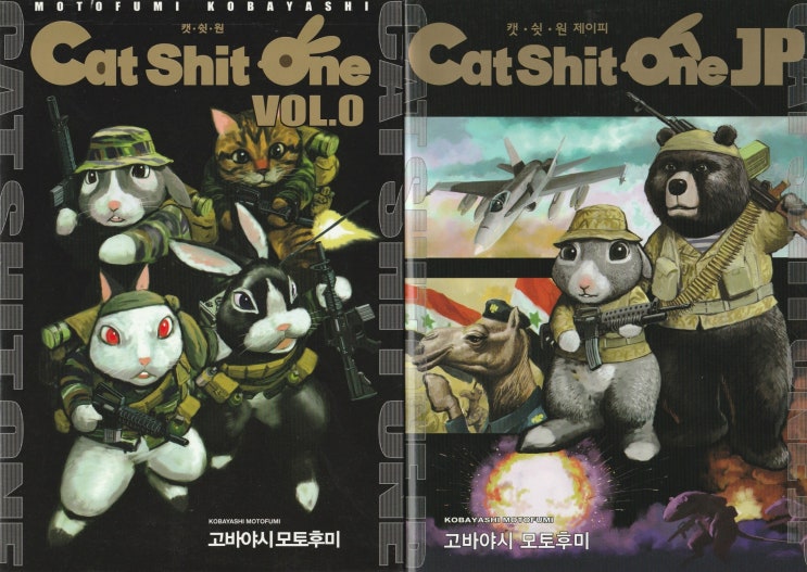 도서출판 길찾기 고바야시 모토후미 Cat Shit One Jp Cat Shit One Vol 0 네이버 블로그 도서출판 길찾기 고바야시 모토후미 Cat Shit One Jp Cat Shit One Vol 0 네이버 블로그