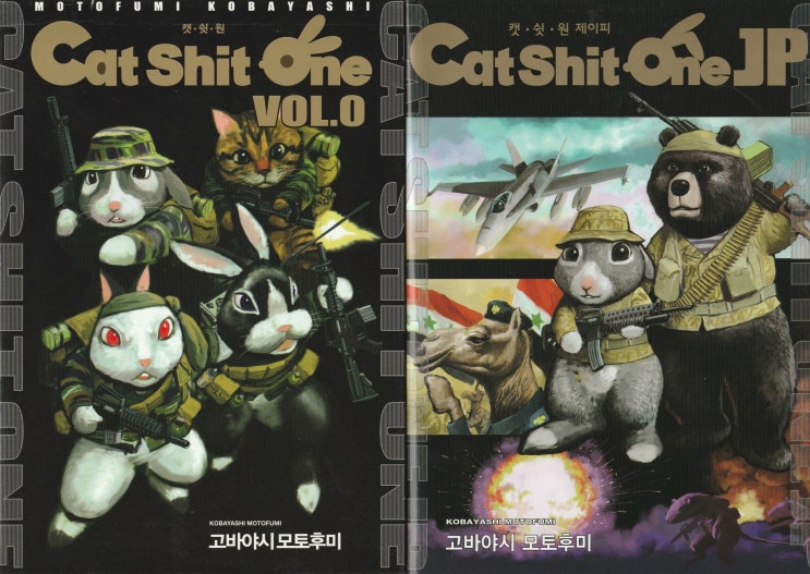 도서출판 길찾기 고바야시 모토후미 Cat Shit One Jp Cat Shit One Vol 0 네이버 블로그