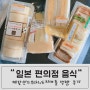 [일본여행] 성시경이 극찬한 계란샌드위치부터 도지마롤까지 ! 일본 편의점 음식 털기 !