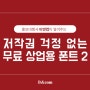 [홍보대행사 비앤컴] 한글날 무료폰트-저작권 걱정 없는 무료 상업용 폰트 2탄
