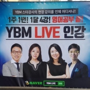 [종로YBM] YBM스타강사 현장강의 LIVE인강!